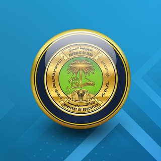 Аватар канала وزارة التربية العراقية