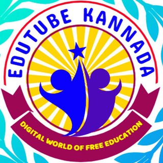 EDUTUBE KANNADA ಎಜ್ಯುಟ್ಯೂಬ್ ಕನ್ನಡ 💐🔥 channel avatar