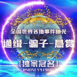 Аватар канала 世界各地事件曝光-通缉-骗子-悬赏-新闻-吃瓜-(冠名)