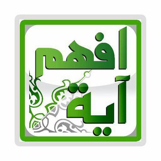 Аватар канала افهم آية