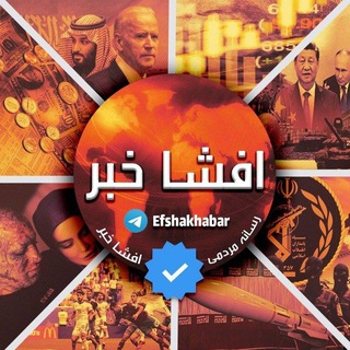 Аватар канала رسانه افشا | اخبار جنگ