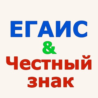 ЕГАИС и Честный Знак channel avatar