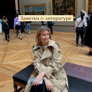 Заметки о литературе channel avatar