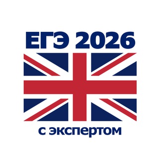 Аватар канала ЕГЭ Английский 2026 | Разборы + Подготовка с экспертом