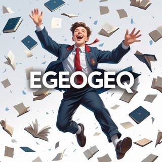 Аватар канала EGEOGEQ | ОТВЕТЫ ЕГЭ ОГЭ 2026