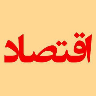 Аватар канала کانال تخصصی اقتصاد
