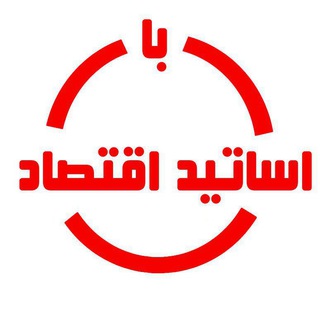 Аватар канала با اساتید اقتصاد
