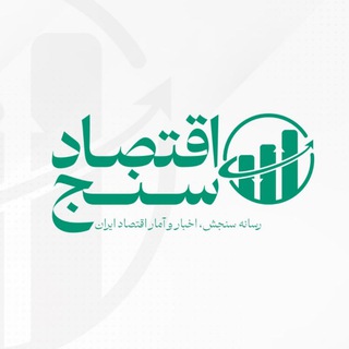 اقتصادسنج channel avatar