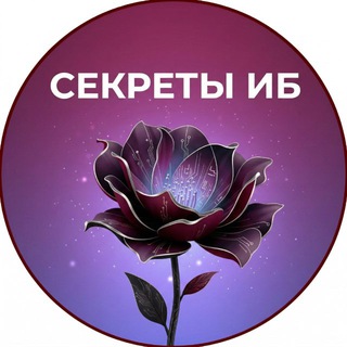 Секреты ИБ|Эгида-Телеком channel avatar