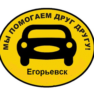 Чат водителей. Попутка. Егорьевск Ильинский Погост Куровское Шатура Орехово-Зуево Дорожная Обстановка. Помощь на дороге…