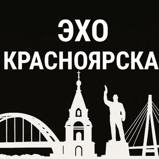 Эхо Красноярска channel avatar