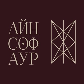 Айн Соф Аур | Онлайн-школа channel avatar