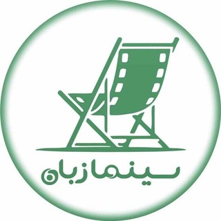 ســـینمازبان 🇮🇷 channel avatar