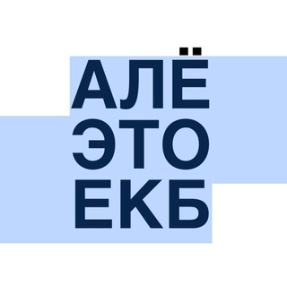 Аватар канала Алё, это Екатеринбург!