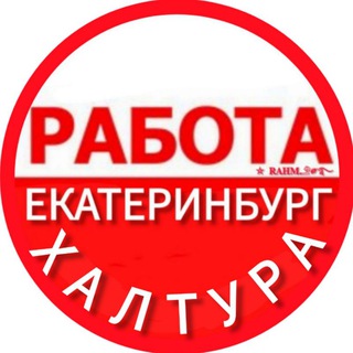Аватар канала Екатеринбург Халтура Иш