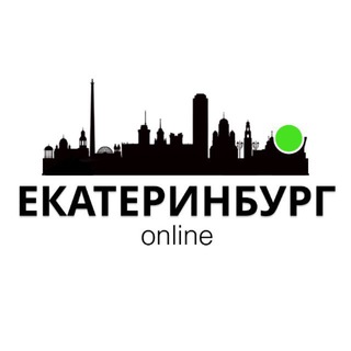 Аватар канала Екатеринбург Online
