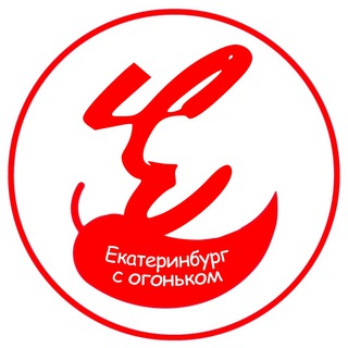 Аватар канала Екатеринбург с огоньком
