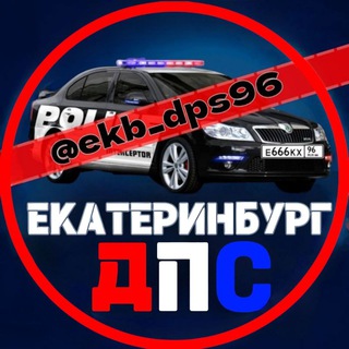 Аватар канала ДПС ЕКАТЕРИНБУРГ 🚔⁹⁶rus