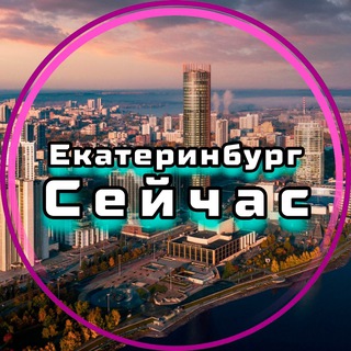 Аватар канала Екатеринбург Сейчас