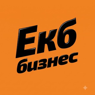 Аватар канала Екатеринбург Бизнес & Маркетинг Афиша | Нетворкинг Чат
