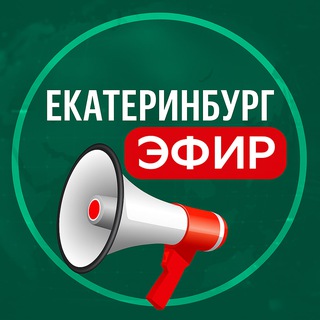 Аватар канала Екатеринбург Эфир • Новости