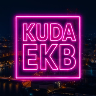 Аватар канала EKB_KUDA|Екатеринбург События Екб