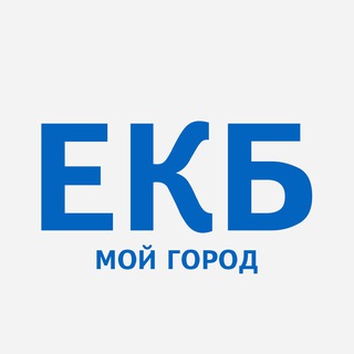 Аватар канала ЕКБ - мой город! Екатеринбург