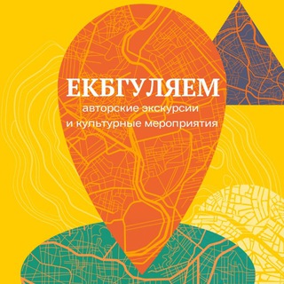 Аватар канала Екбгуляем | Экскурсии по городу