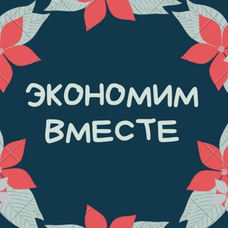 Аватар канала Экономим вместе
