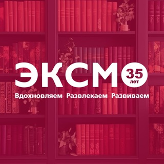 Аватар канала Издательство Эксмо | Книги