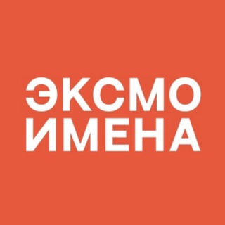 Аватар канала Имена | Издательство Эксмо