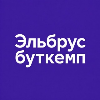 Эльбрус Буткемп channel avatar