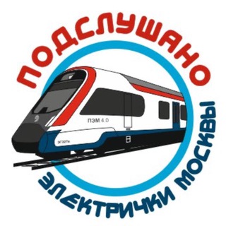 Подслушано электрички Москвы channel avatar