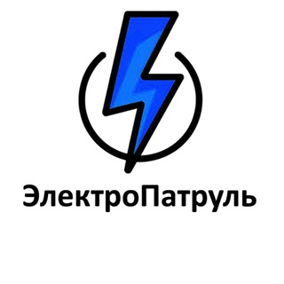 ЭлектроПатруль channel avatar