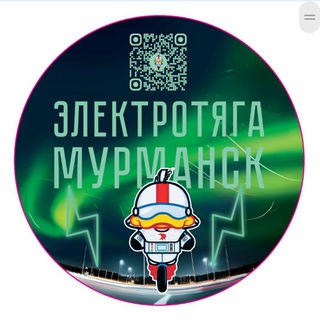 Аватар канала Электротяга Мурманск