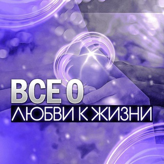 Все о любви к жизни channel avatar