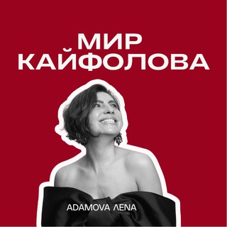 Лена Адамова. Мир кайфолова channel avatar