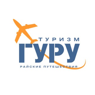 Райские путешествия от Туризм гуру channel avatar