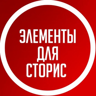 Аватар канала Элементы для Сторис | Стикеры ПНГ