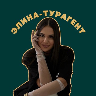 ЭЛИНА ТУРАГЕНТ | PRO туры, путевки, авиабилеты, путешествия channel avatar