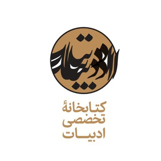 Аватар канала کتابخانه تخصصی ادبیات