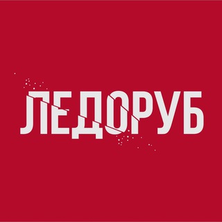 ЛЕДОРУБ channel avatar