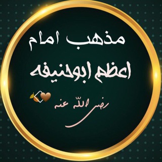 مذهب امام اعظم ابوحنیفه رضی الله عنه channel avatar