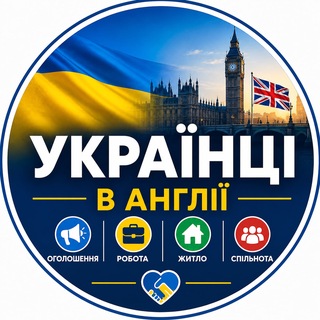 🇺🇦 Українці в Англії | Оголошення | Робота | Житло channel avatar