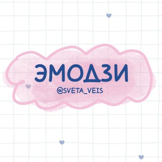 ЭМОДЗИ channel avatar