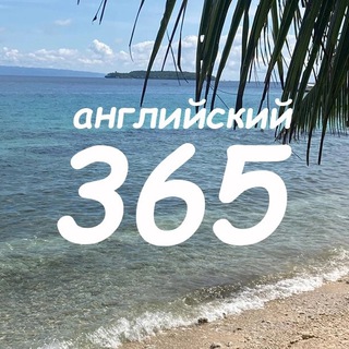 Аватар канала Английский 365