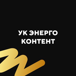 Аватар канала УК Энергоконтент