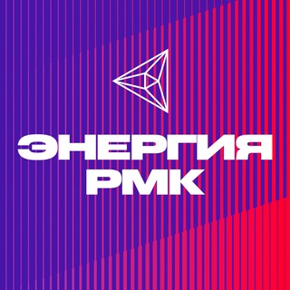 Аватар канала Энергия РМК