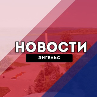 Энгельс Новости channel avatar