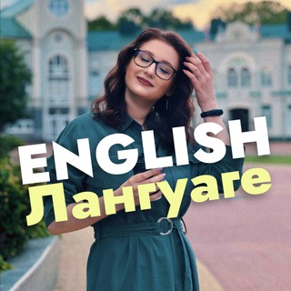 Аватар канала ENGLISH лангуаге